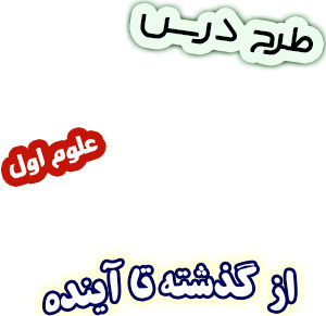 طرح درس علوم اول، درس14: از گذشته تا آینده